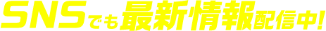 SNSでも最新情報配信中！