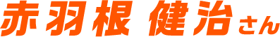 赤羽根 健治さん