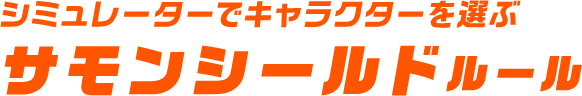 シミュレーターでキャラクターを選ぶサモンシールドルール