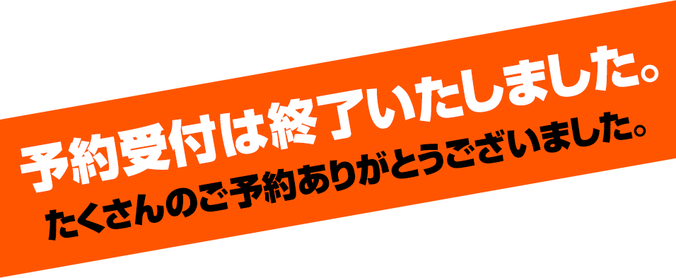 予約受付は終了いたしました。たくさんのご予約ありがとうございました。