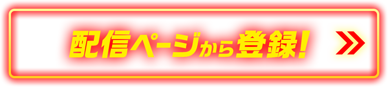 配信ページから登録！
