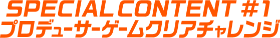 プロデューサーゲームチャレンジ