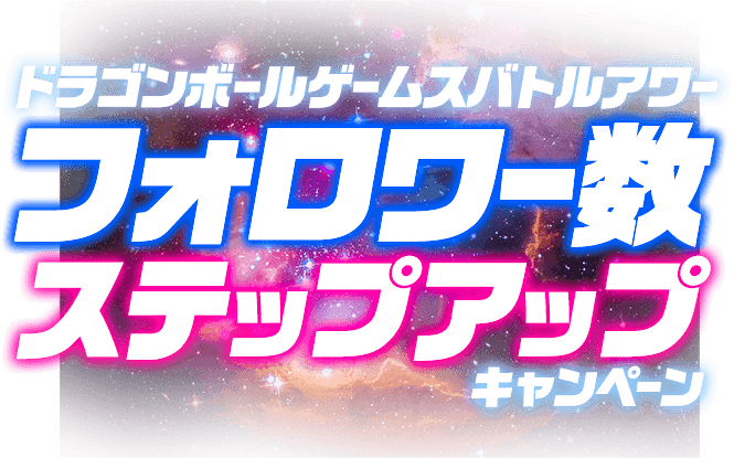 ドラゴンボールゲームスバトルアワーフォロワー数ステップアップキャンペーン