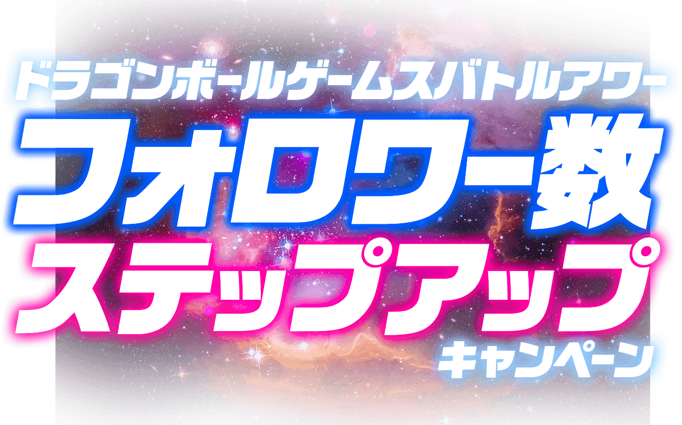 キャンペーン ドラゴンボールゲームスバトルアワー 2022 公式サイト