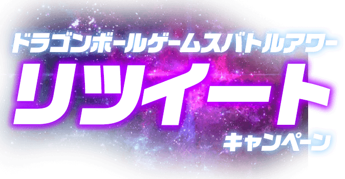 ドラゴンボールゲームスバトルアワーリツイートキャンペーン