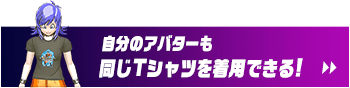 自分のアバターも同じTシャツを着用できる！