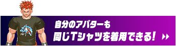 自分のアバターも同じTシャツを着用できる！