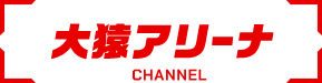 大猿アリーナ CHANNEL