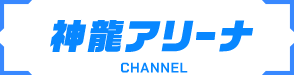 神龍アリーナ CHANNEL