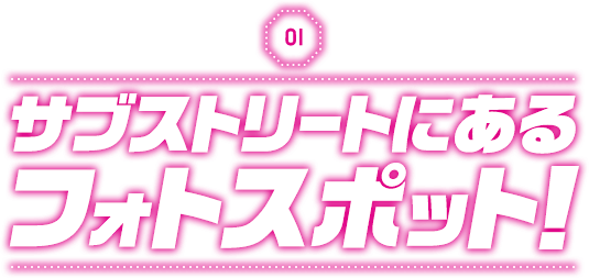 サブストリートにあるフォトスポット！
