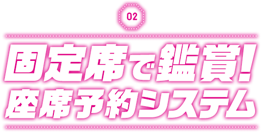 固定席で鑑賞！座席予約システム