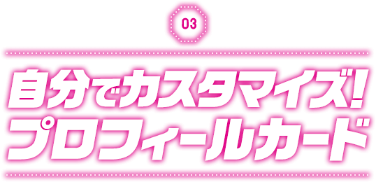自分でカスタマイズ！プロフィールカード