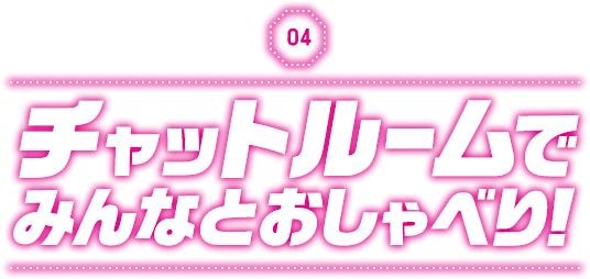チャットルームでみんなとおしゃべり！