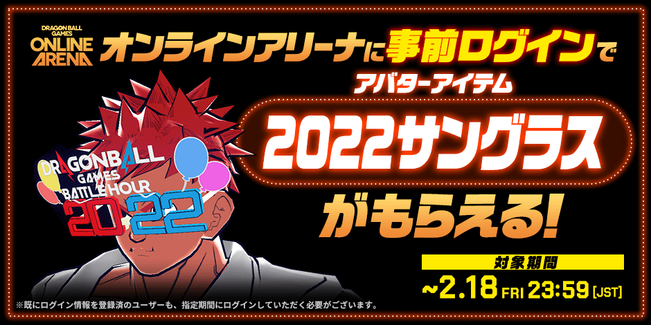 オンラインアリーナに事前ログインでアバターアイテム2022サングラスがもらえる！