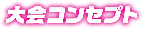 大会コンセプト