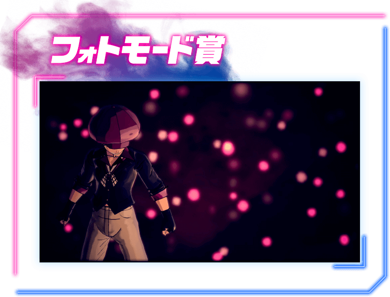 フォトモード賞