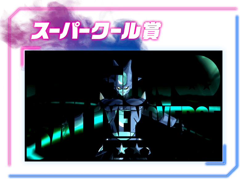 スーパークール賞