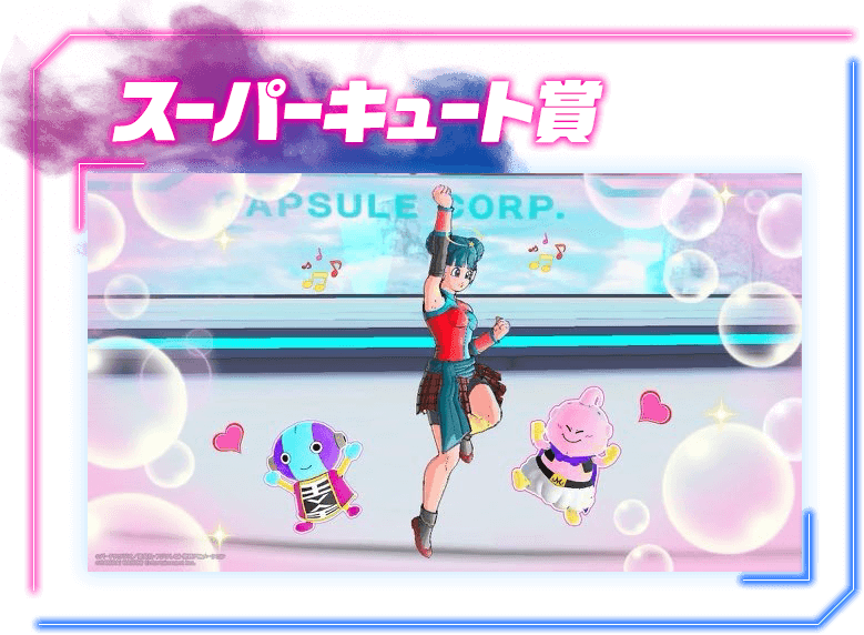 スーパーキュート賞