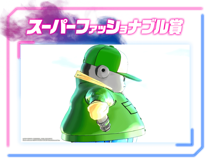 スーパーファッショナブル賞