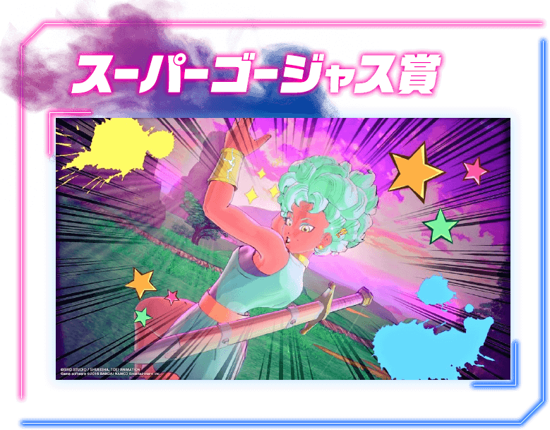 スーパーゴージャス賞