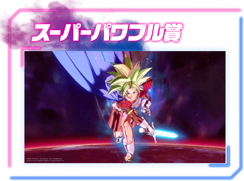 スーパーパワフル賞