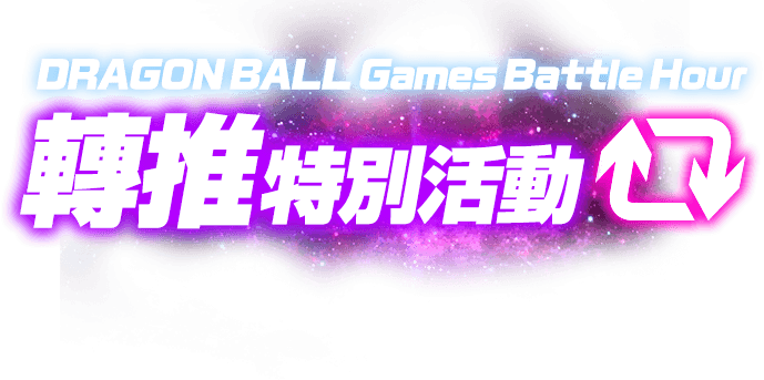 DRAGON BALL Games Battle Hour轉推特別活動
