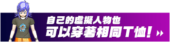 自己的虛擬人物也可以穿著相同T恤！
