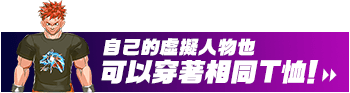 自己的虛擬人物也可以穿著相同T恤！