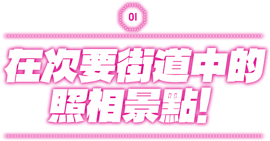 在次要街道中的 照相景點！