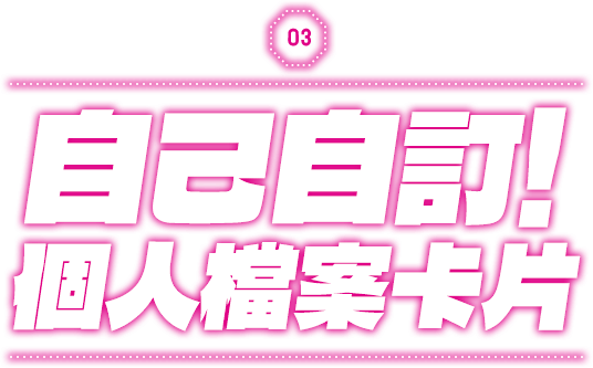 自己自訂！ 個人檔案卡片