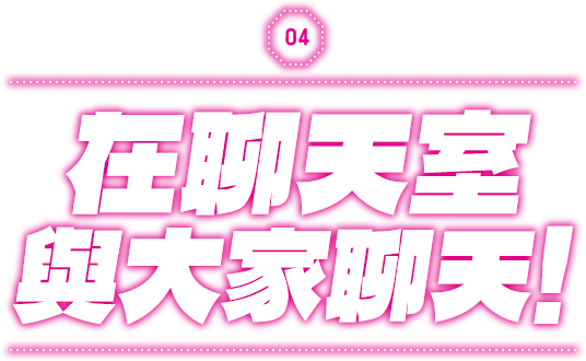 在聊天室 與大家聊天！