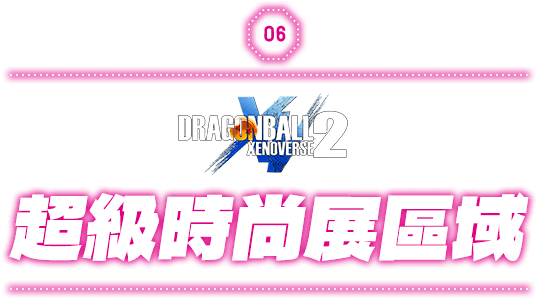 超級時尚展區域