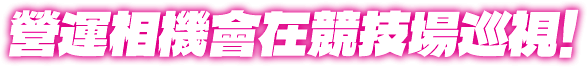 營運相機會在競技場巡視！