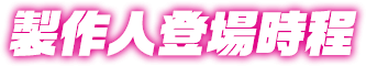 製作人登場時程
