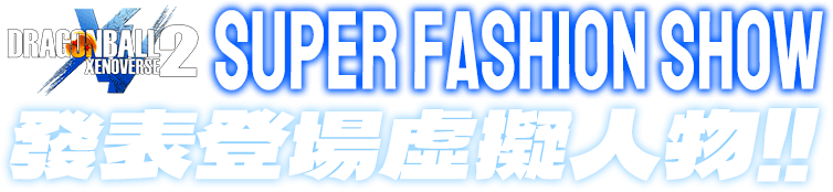 發表登場虛擬人物！！