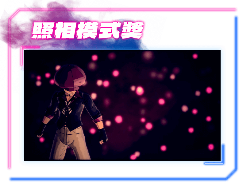 照相模式獎