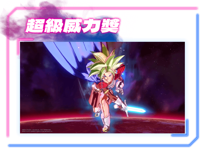 超級威力獎