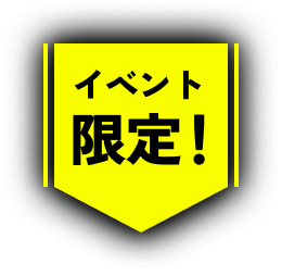 イベント限定